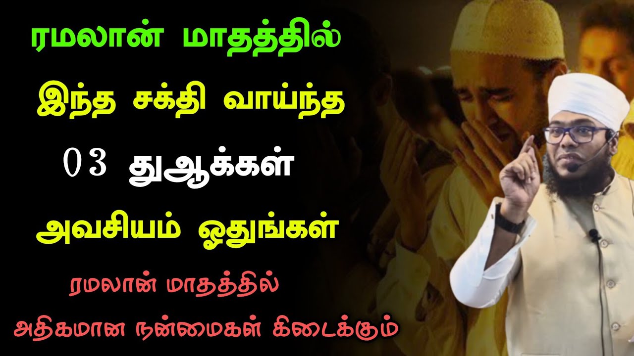 ரமலான் மாதத்தில் இந்த சக்தி வாய்ந்த 03 துஆக்கள் அவசியம் ஓதுங்கள் 