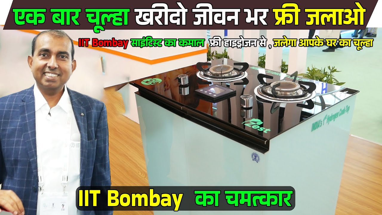 जिंदगी भर फ्री चलेगा गैस चूल्हा hydrogen gas burner free for life developed by IIT bombay #hydrogen