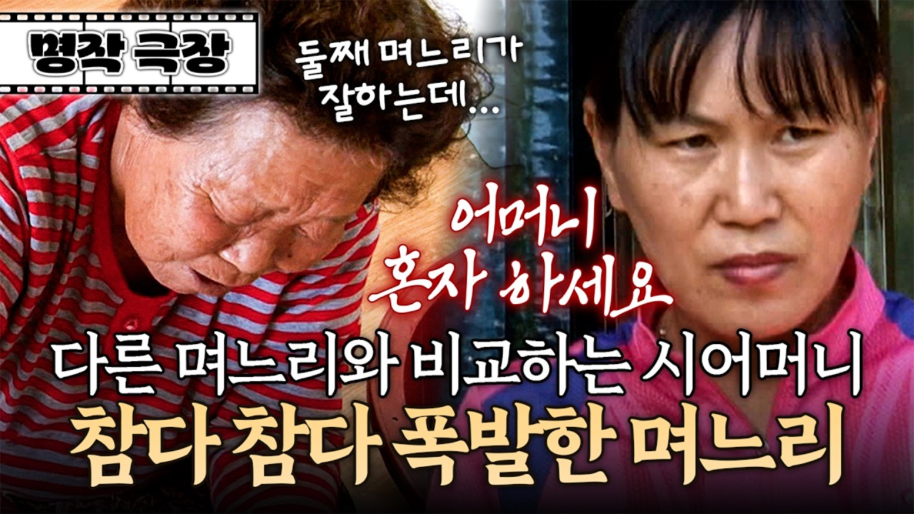 일 도와주고 있는데 굳이 다른 며느리 이야기하는 시어머니 때문에 결국 폭발했다! | 사노라면 명작극장 143-2