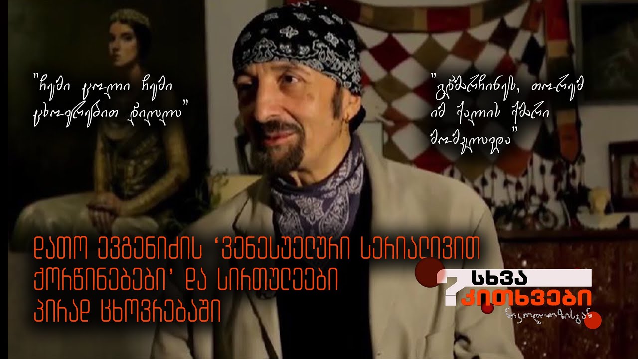 დათო ევგენიძის 