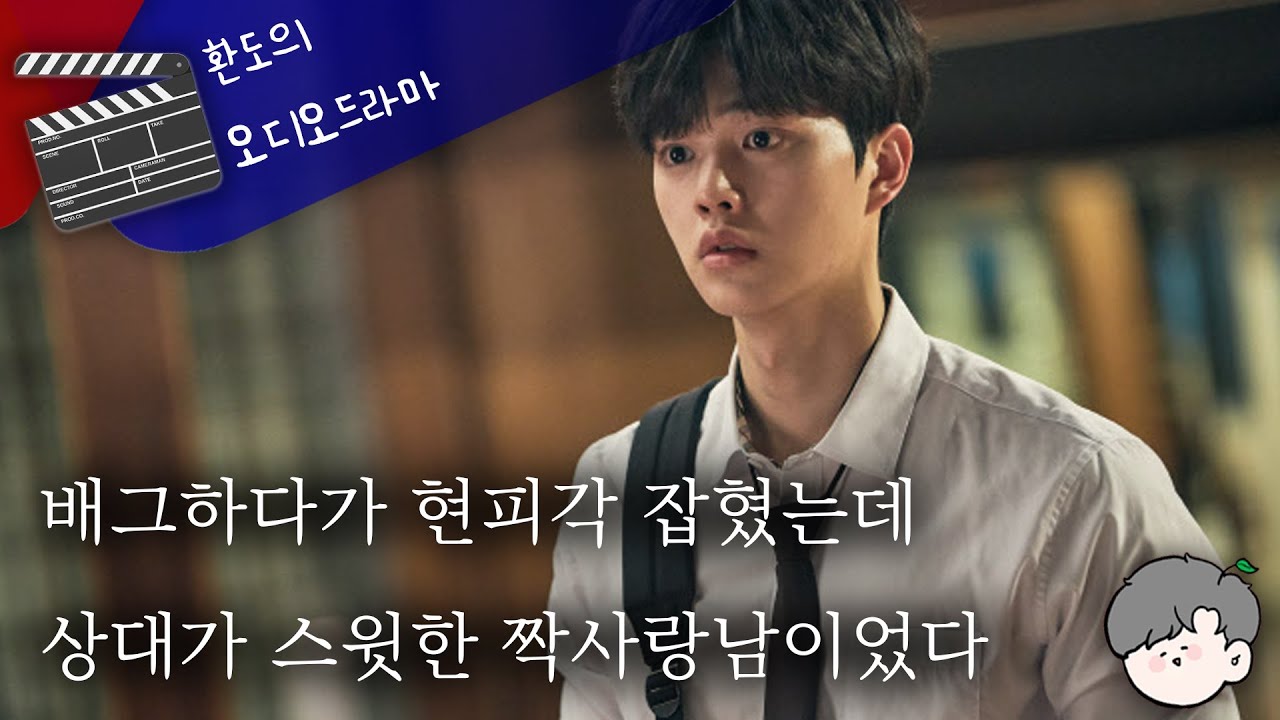🤬같은 반 짝사랑남에게 숨겨만왔던 너의 진짜 성격을 들키고말았다...😨 // 