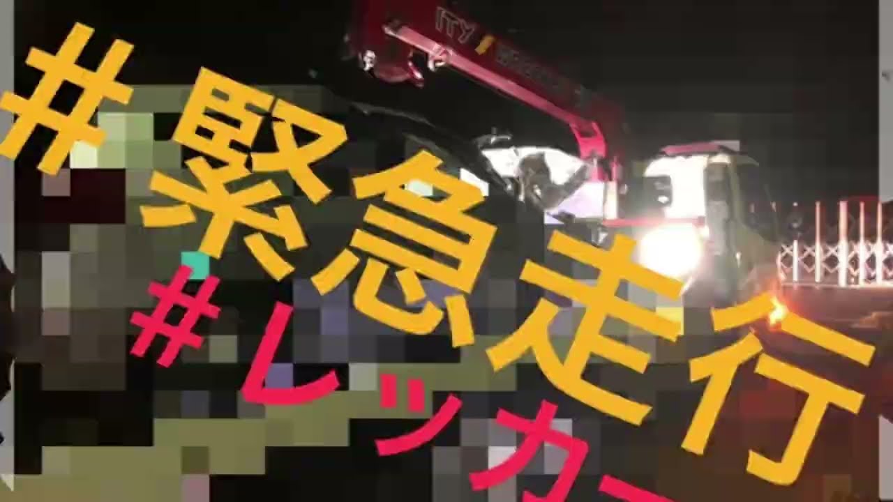 レッカー緊急走行