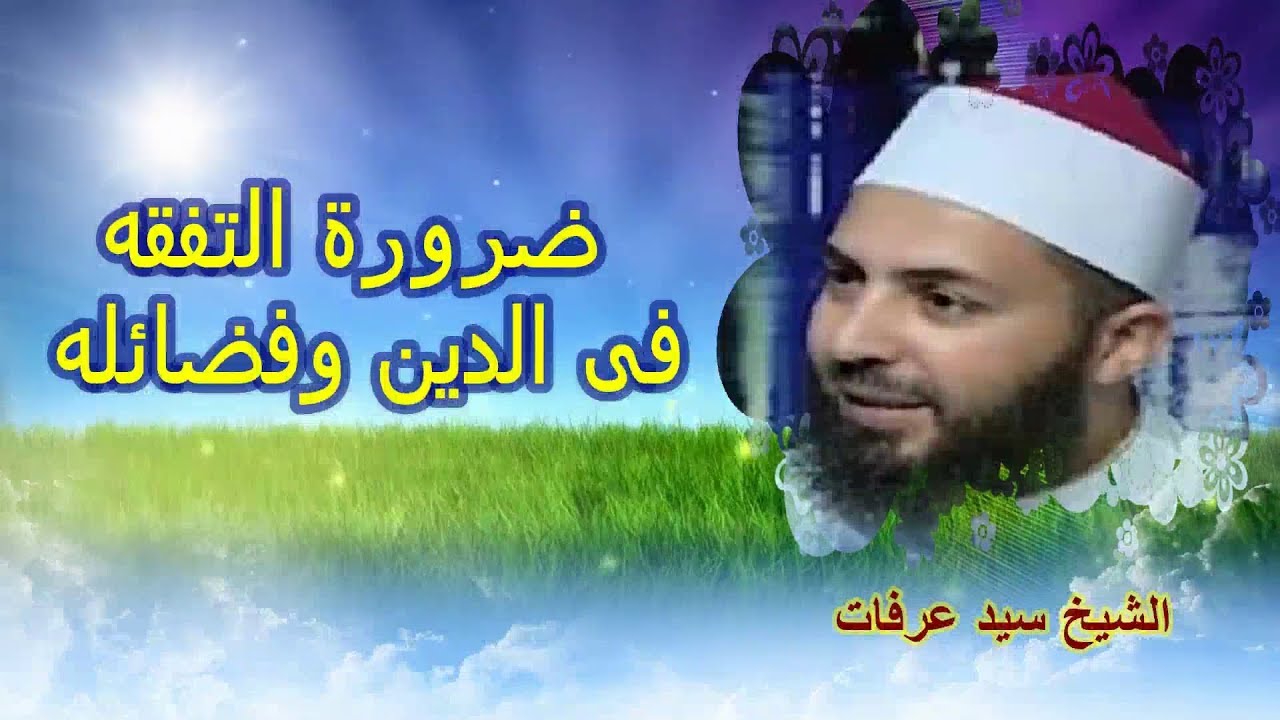 ضرورة التفقه في الدين وفضائله....خطبة للشيخ\سيد عرفات 21\12\2018