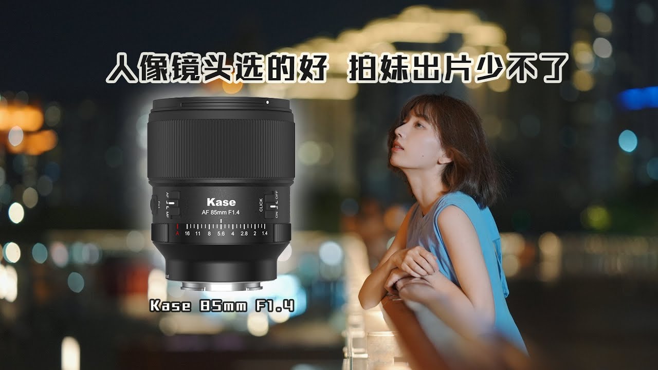 选对人像镜头，让你拍妹嘎嘎出片，kase 85mm F1 4