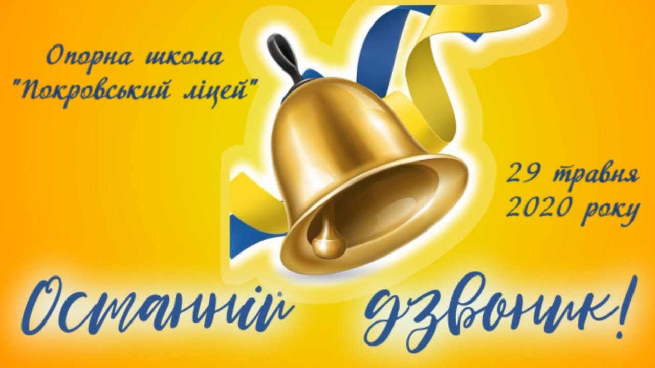 Останній дзвоник Покровський ліцей 2020