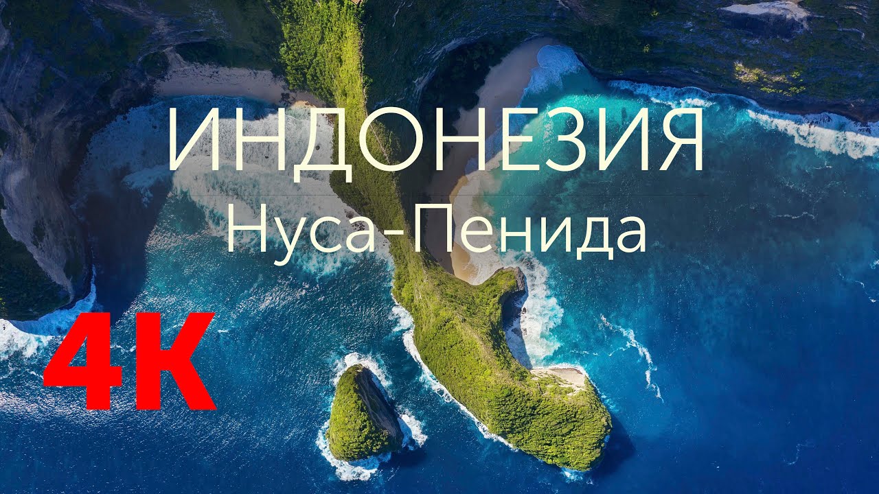 Остров Нуса-Пенида, Бали (Bali, Nusa-Penida, video 4K)