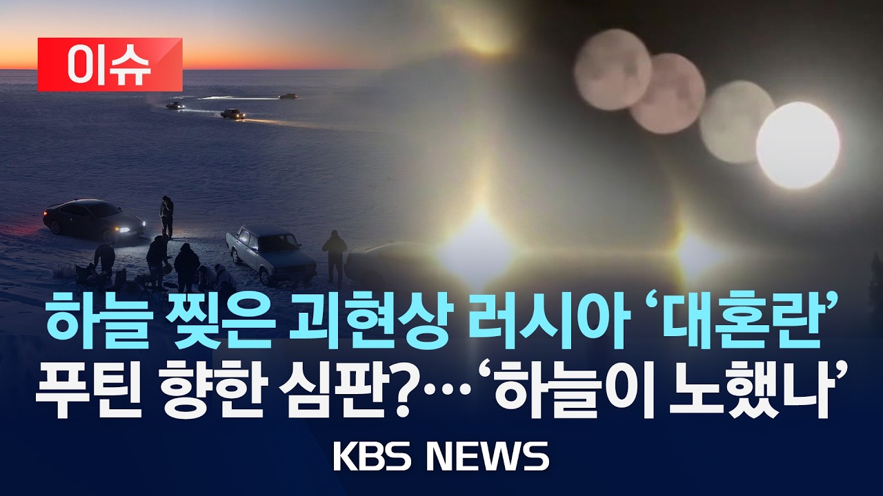 [🔴이슈] 러시아 '대혼란' 푸틴도 놀랄 의문의 빛…미사일 아닌 '괴현상'…'하늘이 노했나'/2026년 2월 7일(토)/KBS