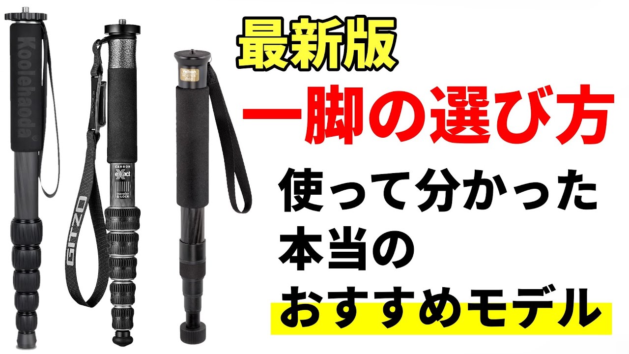 【2023年版】絶対に後悔しない一脚の選び方　使って分かった本当におすすめの一脚を紹介