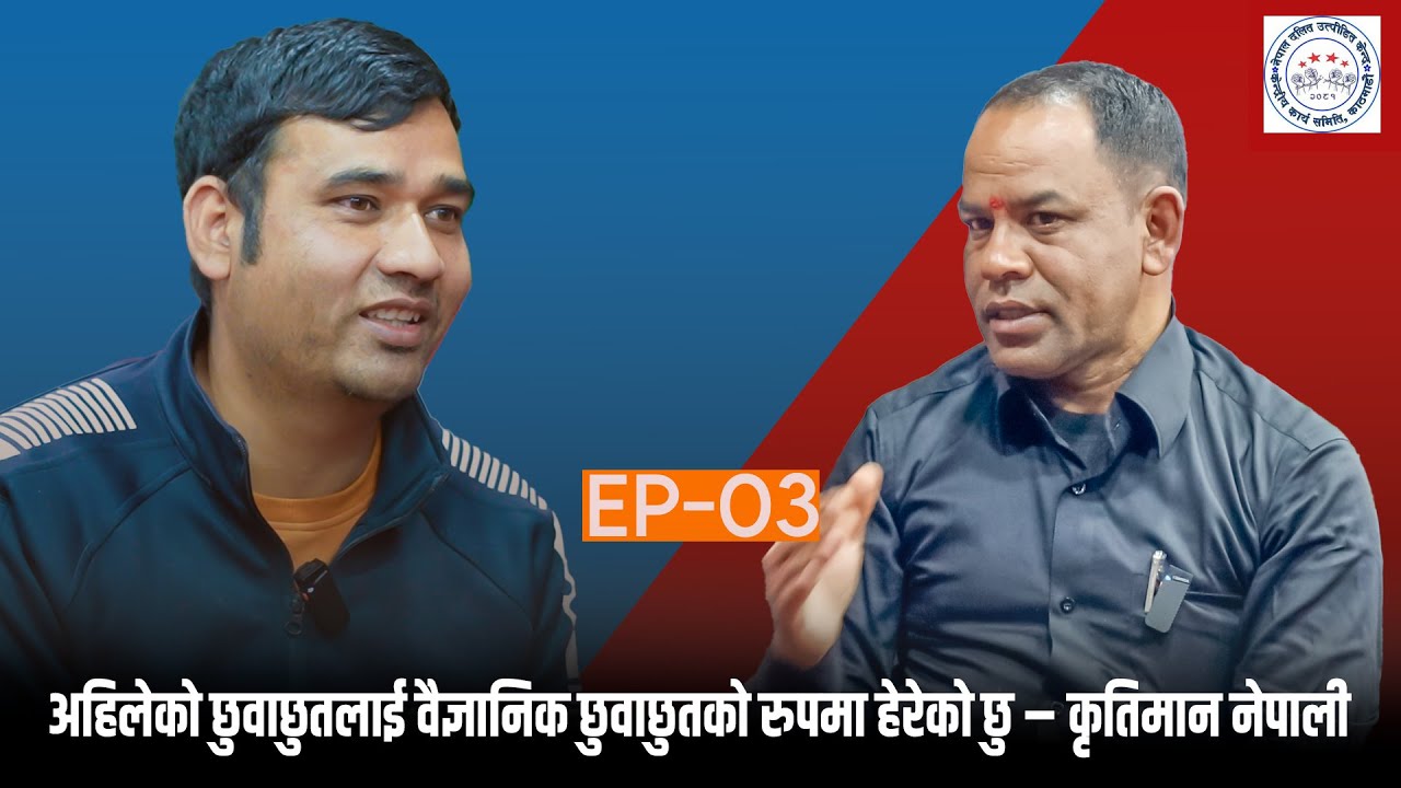 अहिलेको छुवाछुतलाई चाही वैज्ञानीक छुवाछुतको रुपमा हेरेको छु– महासचिव कृतिमान नेपाली