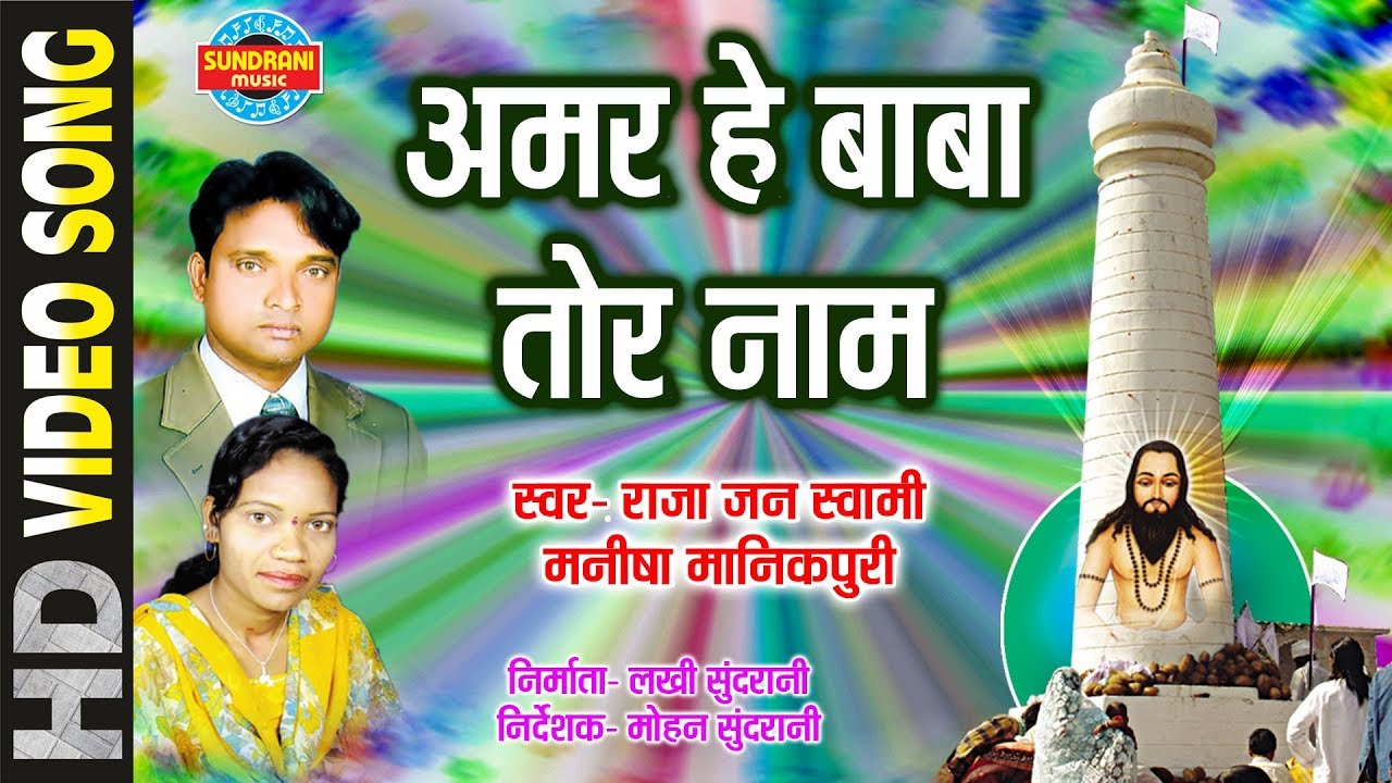 AMAR HE BABA TOR NAM - RAJA JANSWAMI & MANISHA MANIKPURI - SAT KE NISHAN JAITKHAM