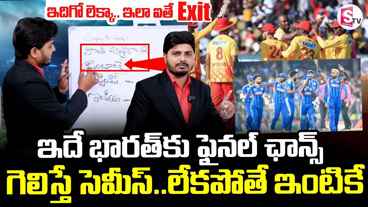India's Semifinal Chances ||  ICC World Cup || భారత్‌కు ఫైనల్ ఛాన్స్ || SumanTV Sai
