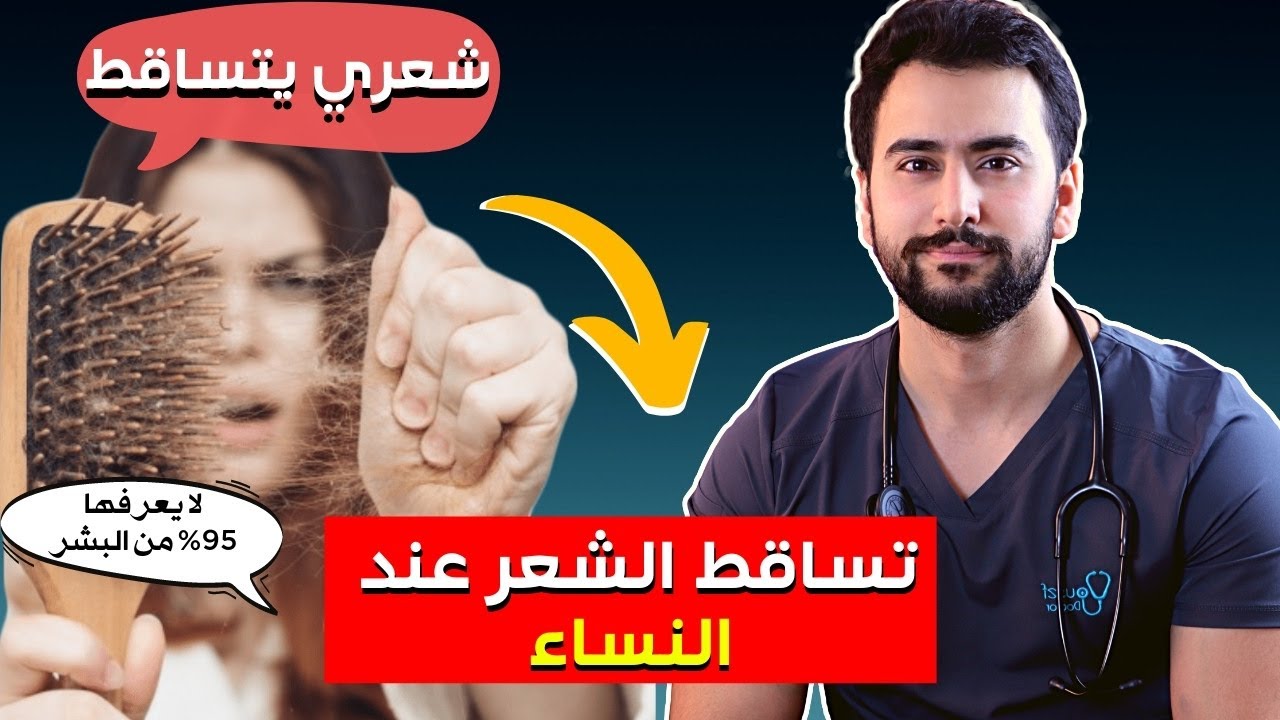اكثر سبب لتساقط الشعر عند النساء، شائع ويجهله الكثيرون!