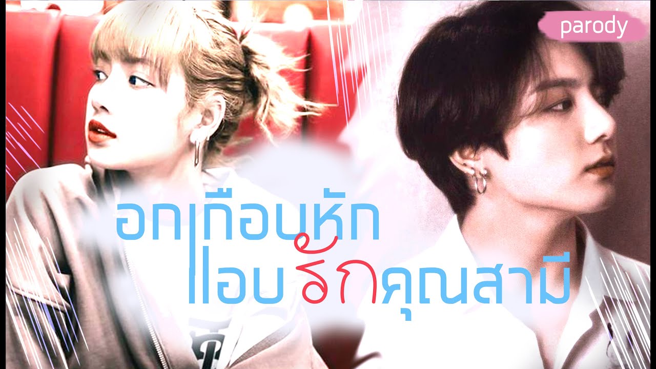 อกเกือบหักแอบรักคุณสามี [ PARODY ] // LIZKOOK │ w❕rrr
