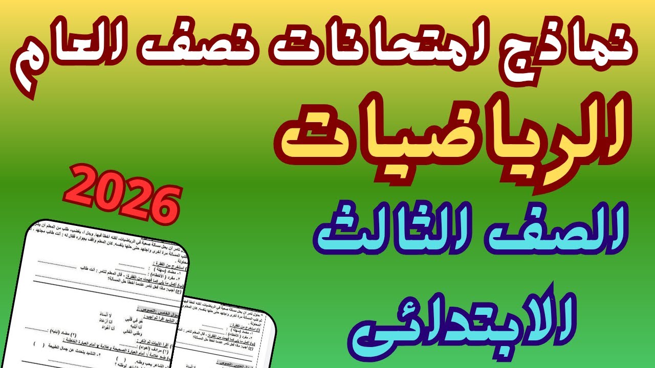 امتحان نصف العام رياضيات للصف الثالث الابتدائي الفصل الدراسي الاول 2026
