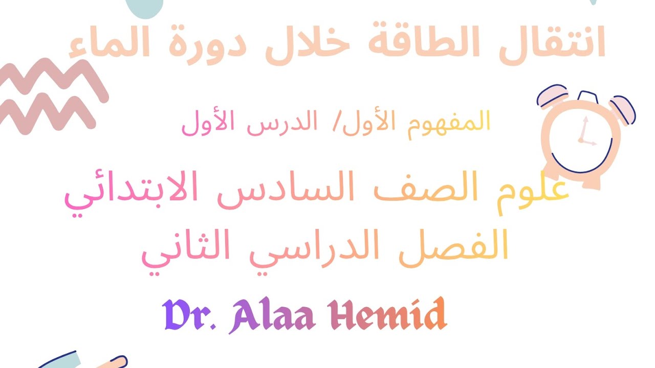 نشاط ٣ و٤ المفهوم الأول علوم الصف السادس الابتدائي الفصل الدراسي الثاني 