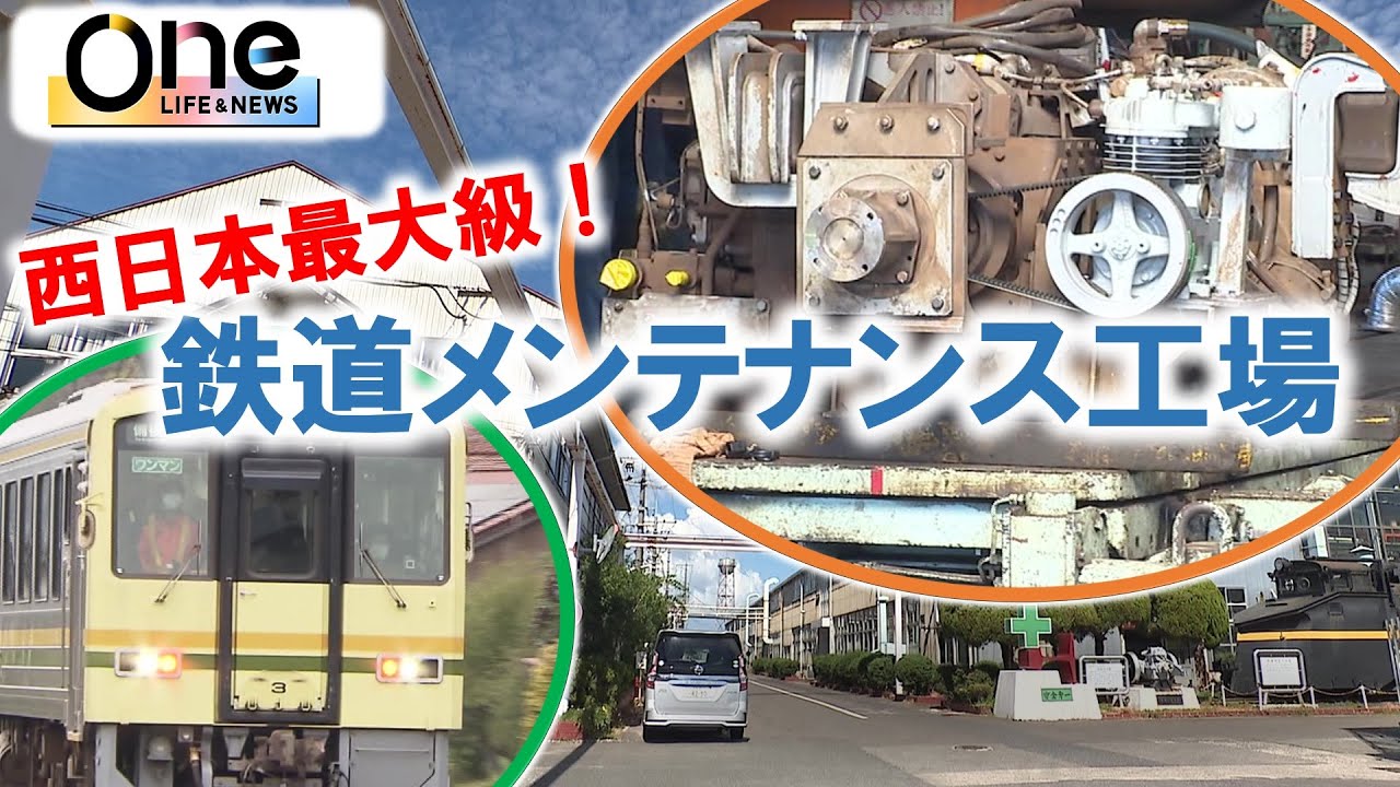 【ウラガワ】西日本最大級の鉄道整備工場　鳥取県米子市の後藤総合車両所