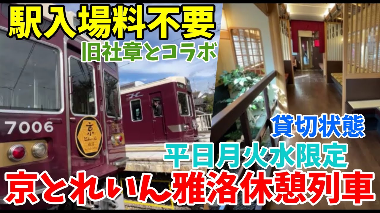 【#阪急電車】えええええ・・・京とれいん雅洛に運賃無料で乗れるんです！入場料不要の休憩列車　嵐山に登場！！！朝はほぼ貸し切り状態