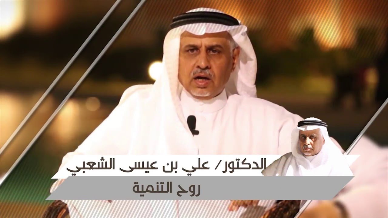 الدكتور علي الشعبي روح التنمية