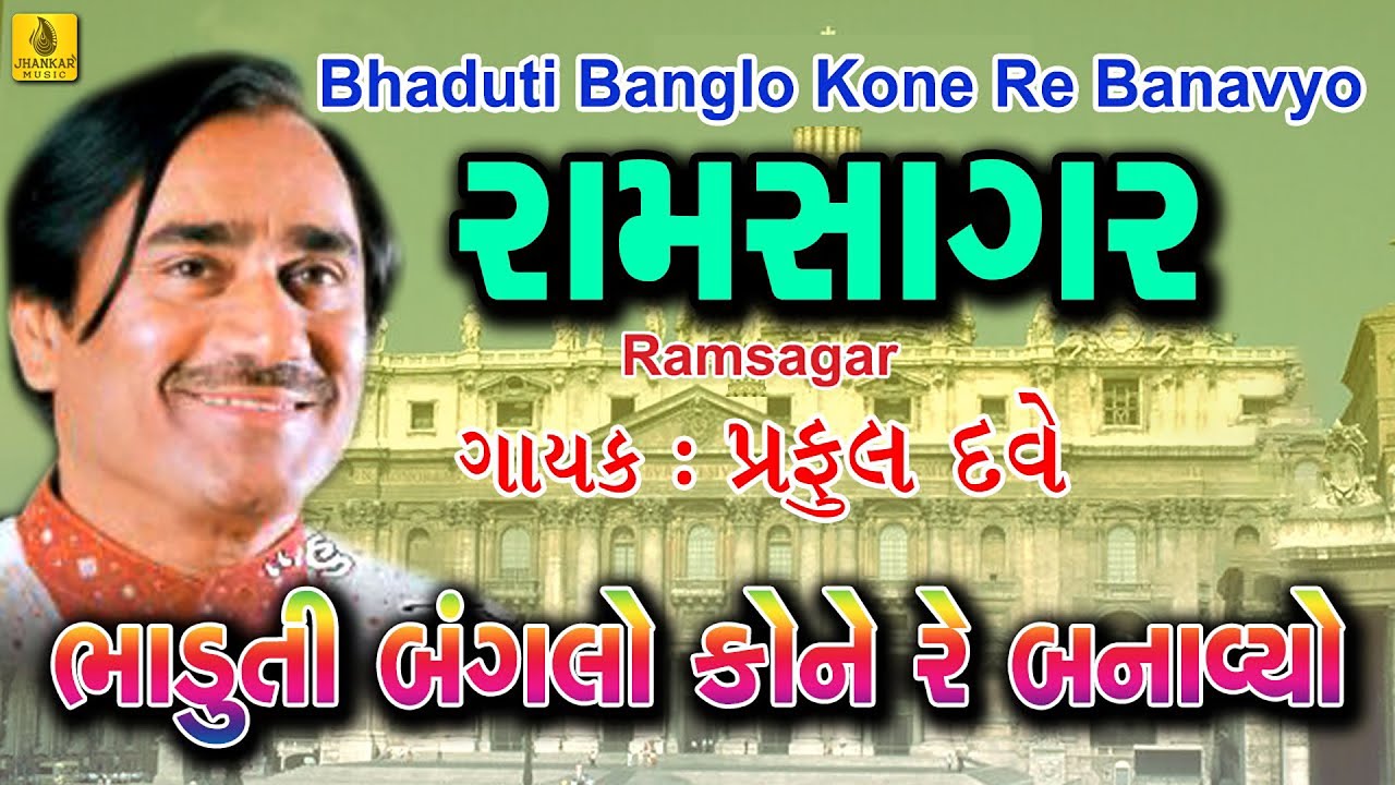 Bhaduti Banglo Kone Re Banavyo | ભાડુતી બંગલો કોને રે બનાવ્યો | Praful Dave Bhajan | Jhankar Music