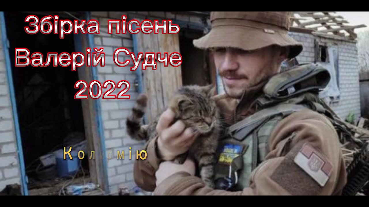 Збірка пісень-1. Валерій Судче(valeriy_sudche).