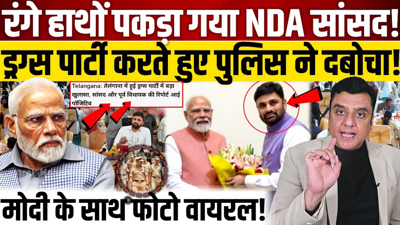 रंगे हाथों पकड़ा गया NDA सांसद!, ड्रग्*स पार्टी करते हुए पुलिस ने दबोचा! 