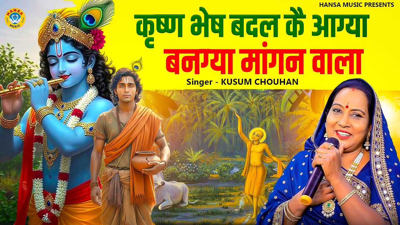 कुसुम चौहान का कृष्ण भजन | कृष्ण भेष बदल कै आग्या, बनग्या मांगन वाला | KRISHN BHAJAN 2026
