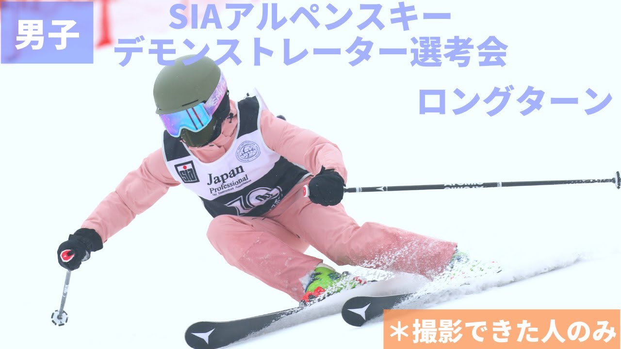 【安比高原】第44~45期SIAアルペンスキーデモンストレーター選考会 ロングターン 男子の撮影できた人のみ