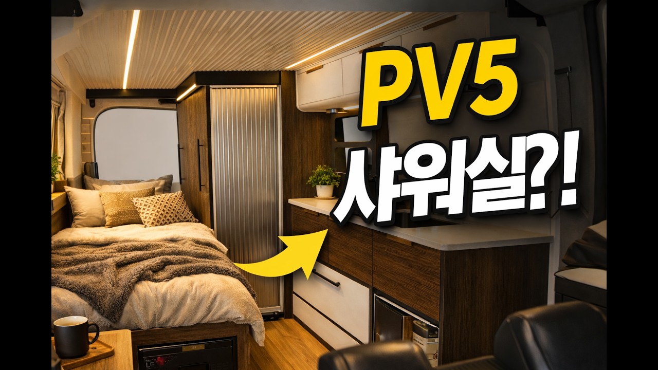 PV5 캠핑카… 샤워실까지 가능할까?