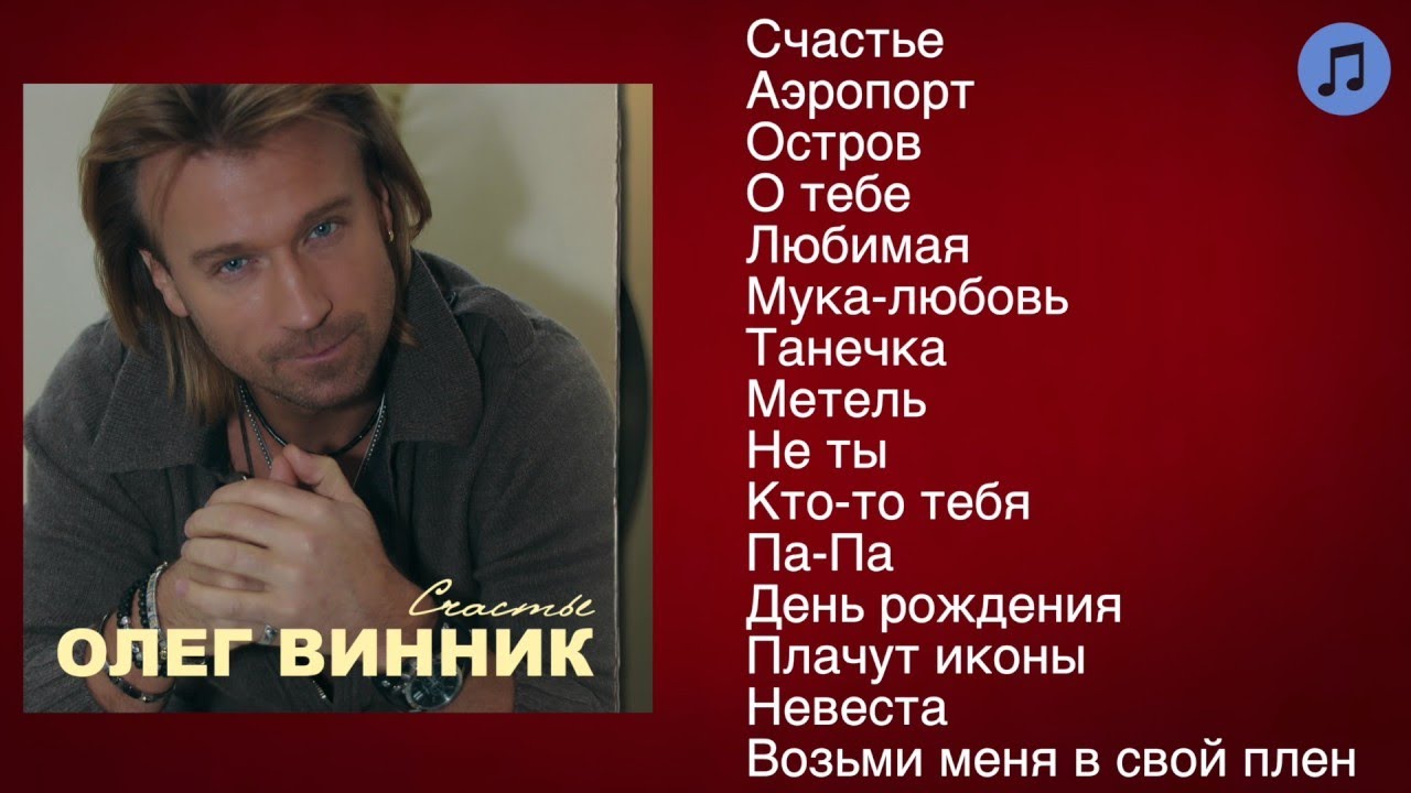 Олег Винник - Счастье | ШАНСОН