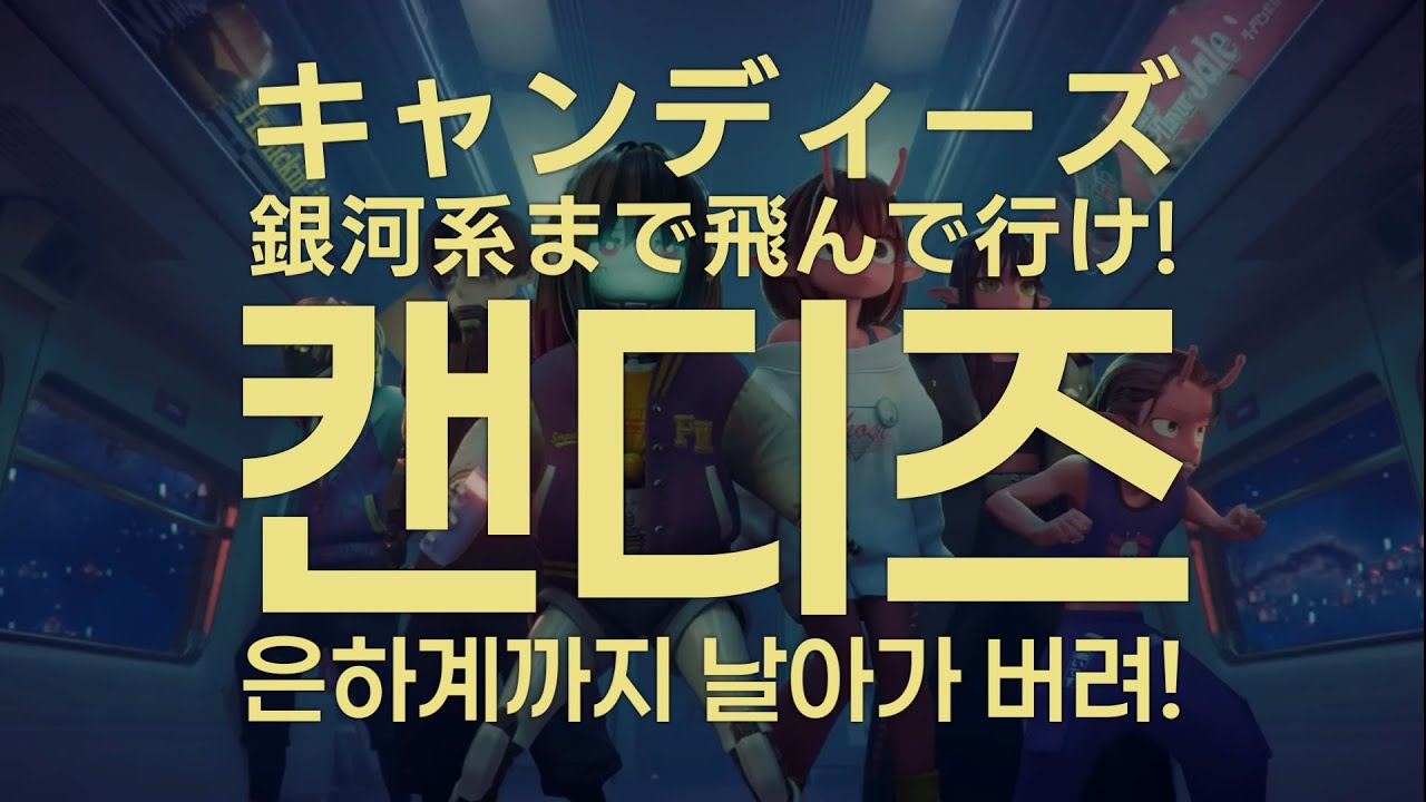 [은하 특급 밀키☆서브웨이 테마곡] 캔디즈-은하계까지 날아가 버려! 한국어 번역(キャンディーズ〜「銀河系まで飛んで行け!」)
