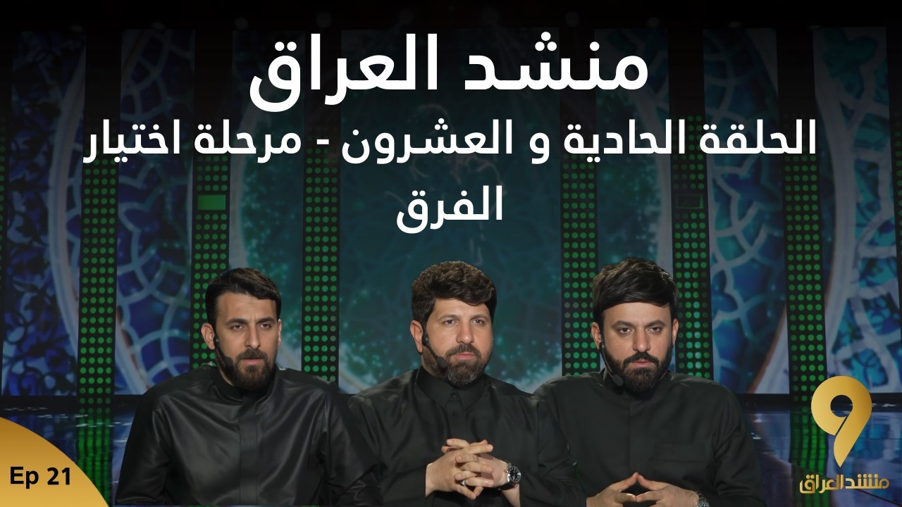 منشد العراق 9 || الحلقة الحادية و العشرون – مرحلة اختيار الفرق || قناة الطليعة الفضائية