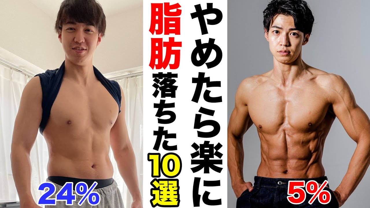 無理せずに体脂肪を落とすためにやめた10の習慣