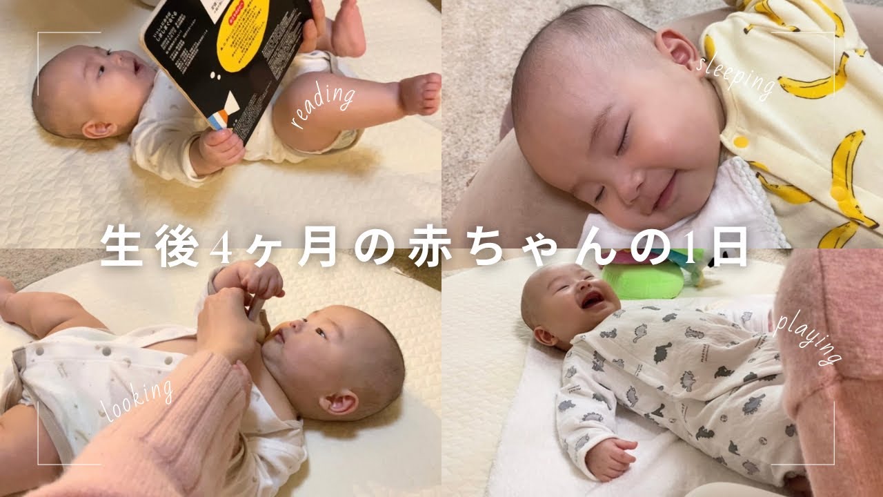 【生後4ヶ月】赤ちゃんとママの1日