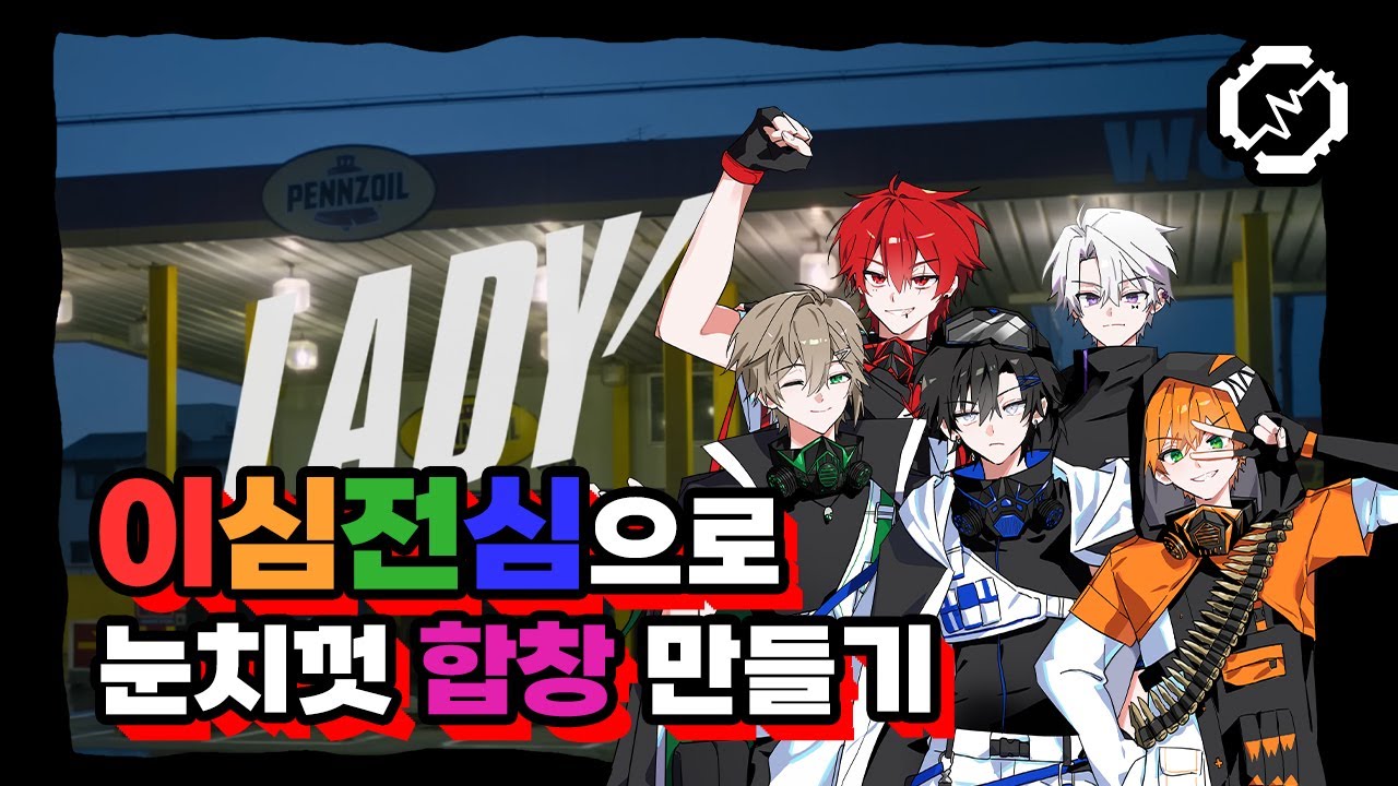 【이심전심】 LADY를 파트분배 없이 눈치껏 합창해보았다!!! 【RE:REVOLUTION】