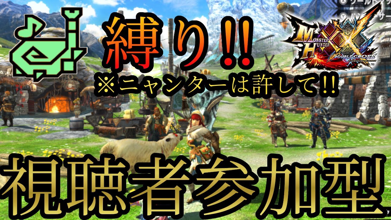 【MHXX参加型】part46 クエスト手伝わせて下さい!! 誰でも歓迎参加型