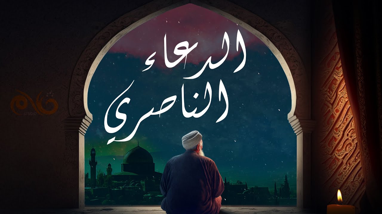 الدعاء الناصري || للشيخ محمد بن ناصر الدرعي