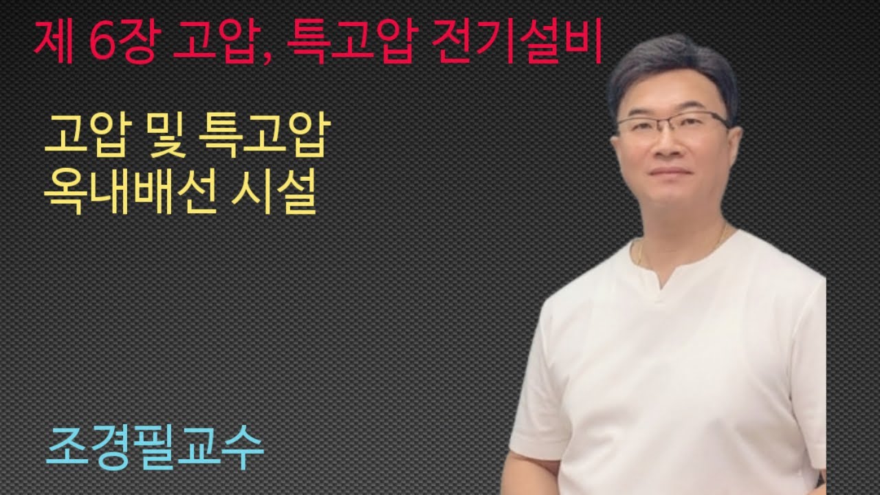 KEC설비기준 72강 - 고압 및 특고압 옥내배선 시설