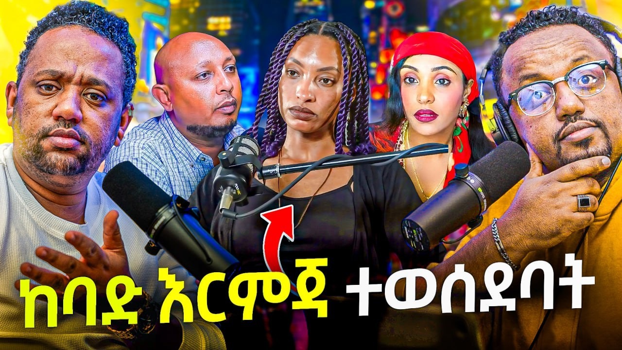 🛑 አስደንጋጩ እና ያልተጠበቀው ውሳኔ