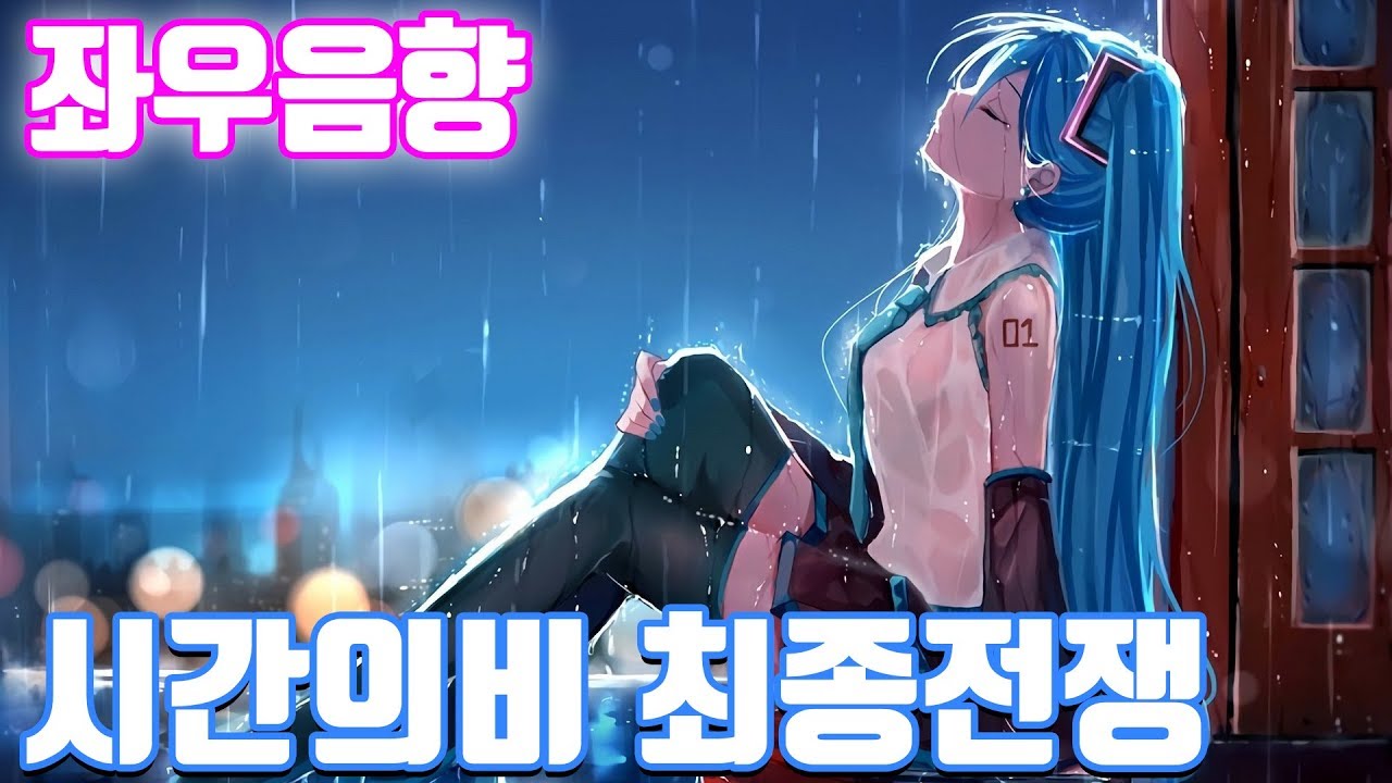 (좌우음향) 시간의비 최종전쟁 월피스카터x코토 한국어자막 [고음질]