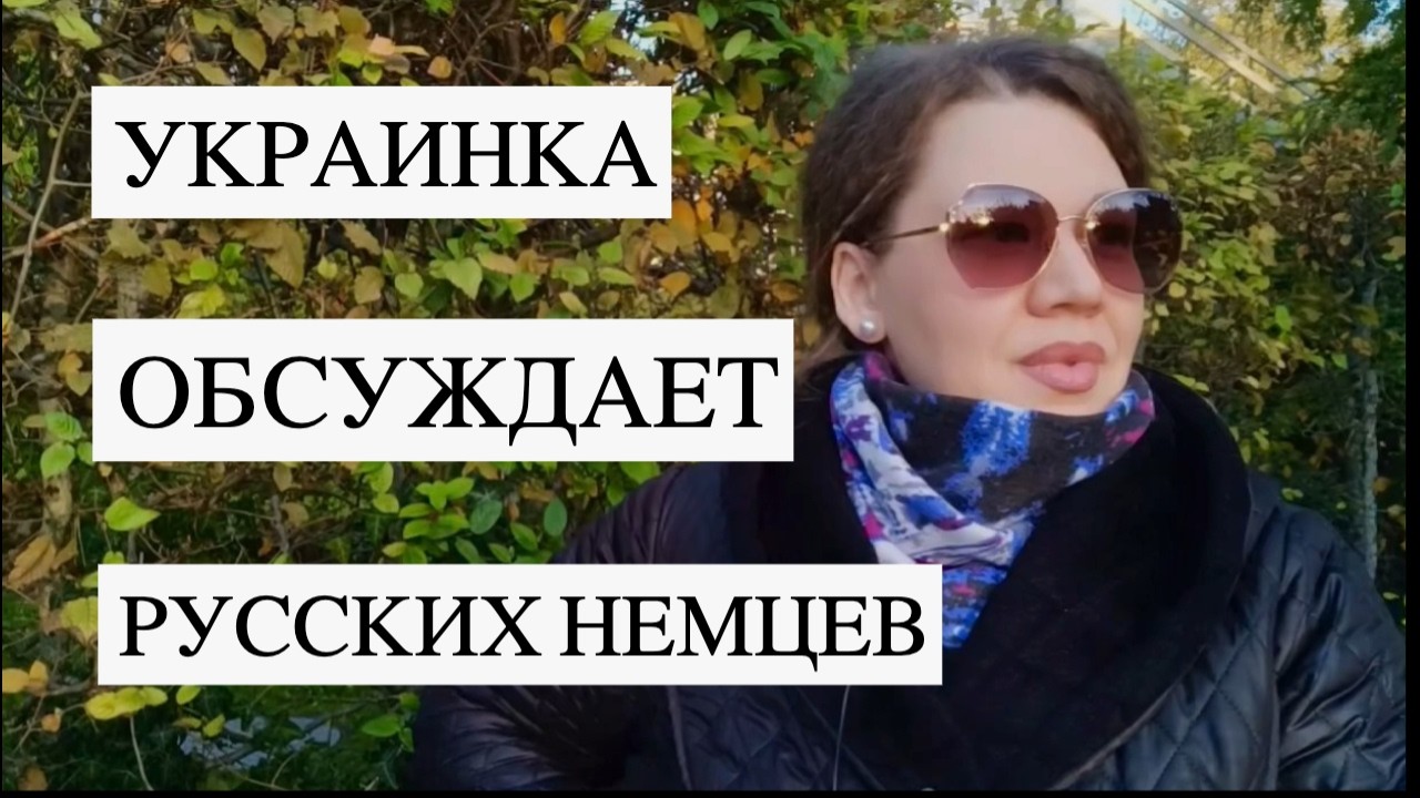 Украинка критикует русских немцев и спрашивает: «Зачем вы сюда приехали?»