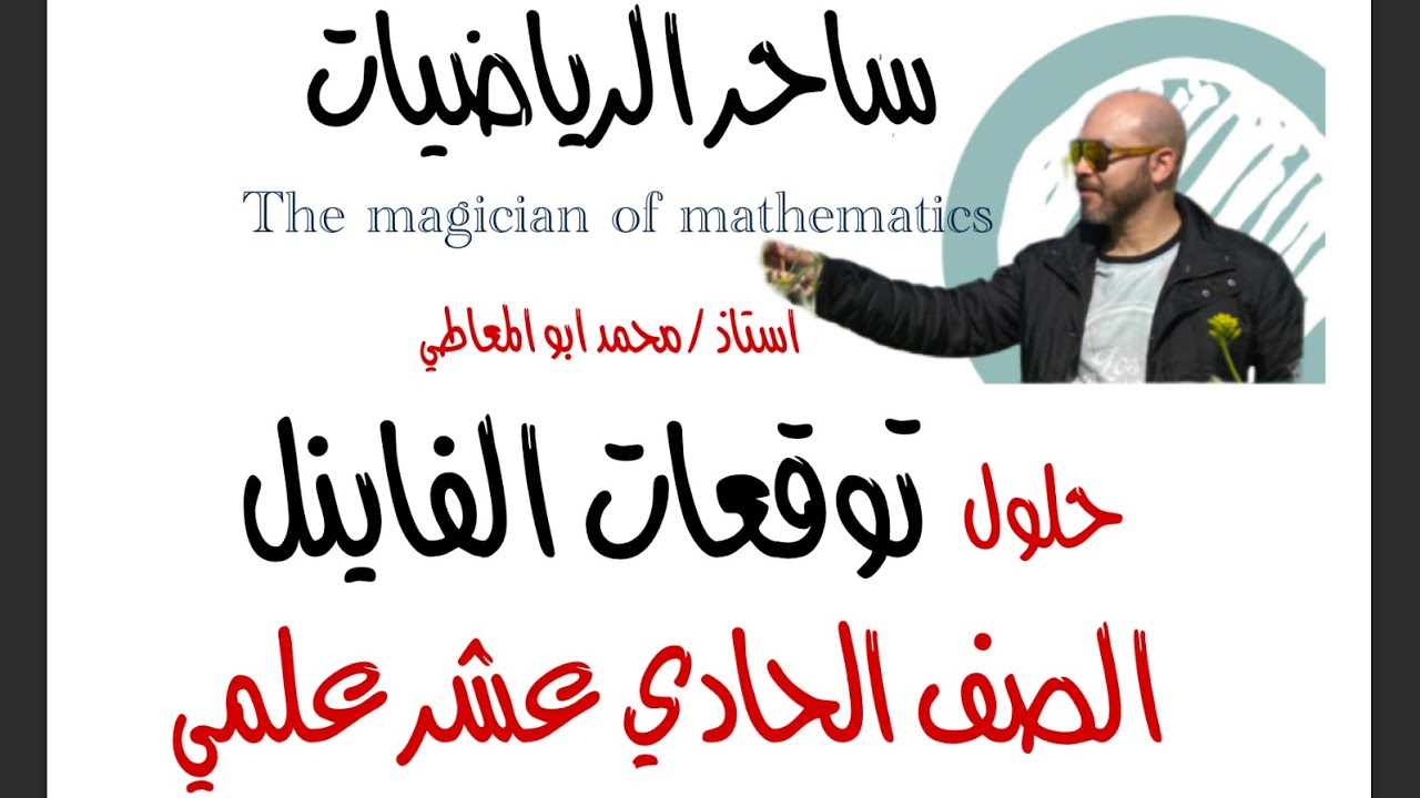 ساحر الرياضيات - عاوز تقفل الرياضيات شوف الفيديو للاخر توقعات ١١ علمي ف١