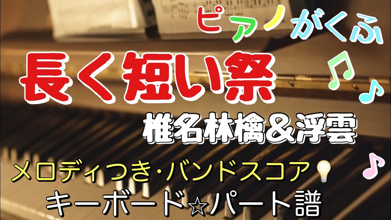 バンドスコア 長く短い祭 / 椎名林檎＆浮雲 キーボードパート譜 メロディつき