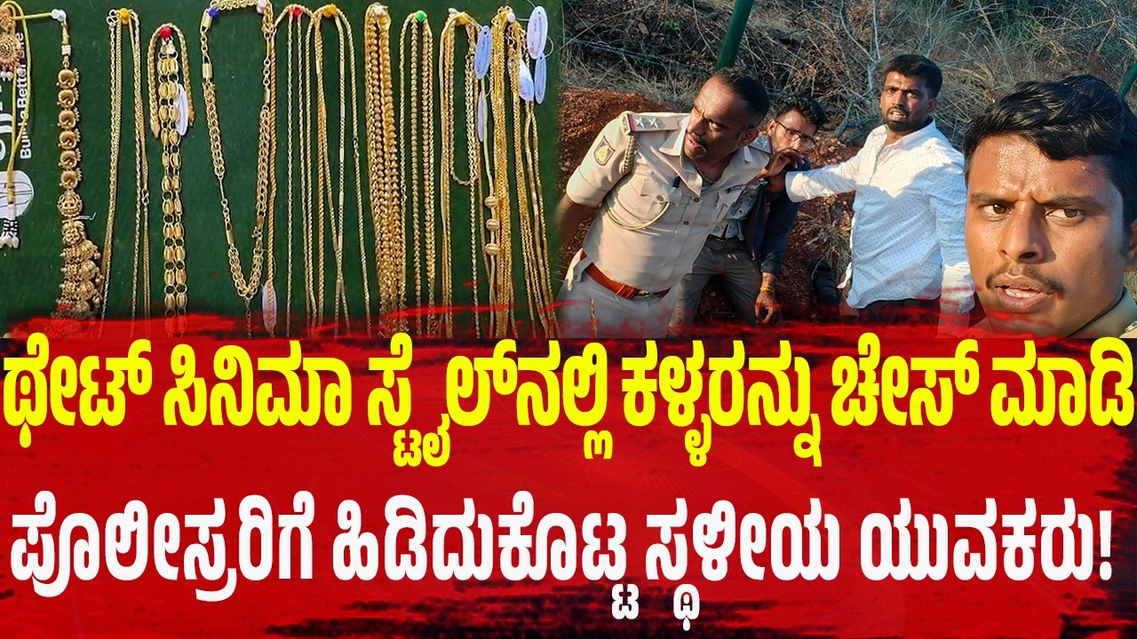 ಥೇಟ್‌ ಸಿನಿಮಾ ಸ್ಟೈಲ್‌ನಲ್ಲಿ ಕಳ್ಳರನ್ನು ಚೇಸ್‌ ಮಾಡಿ ಪೊಲೀಸ್ರರಿಗೆ ಹಿಡಿದುಕೊಟ್ಟ ಸ್ಥಳೀಯ ಯುವಕರು!