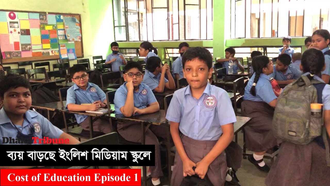 দিন দিন বাড়ছে ইংলিশ মিডিয়ামের খরচ | Cost of Education Episode - 1 | Dhaka Tribune