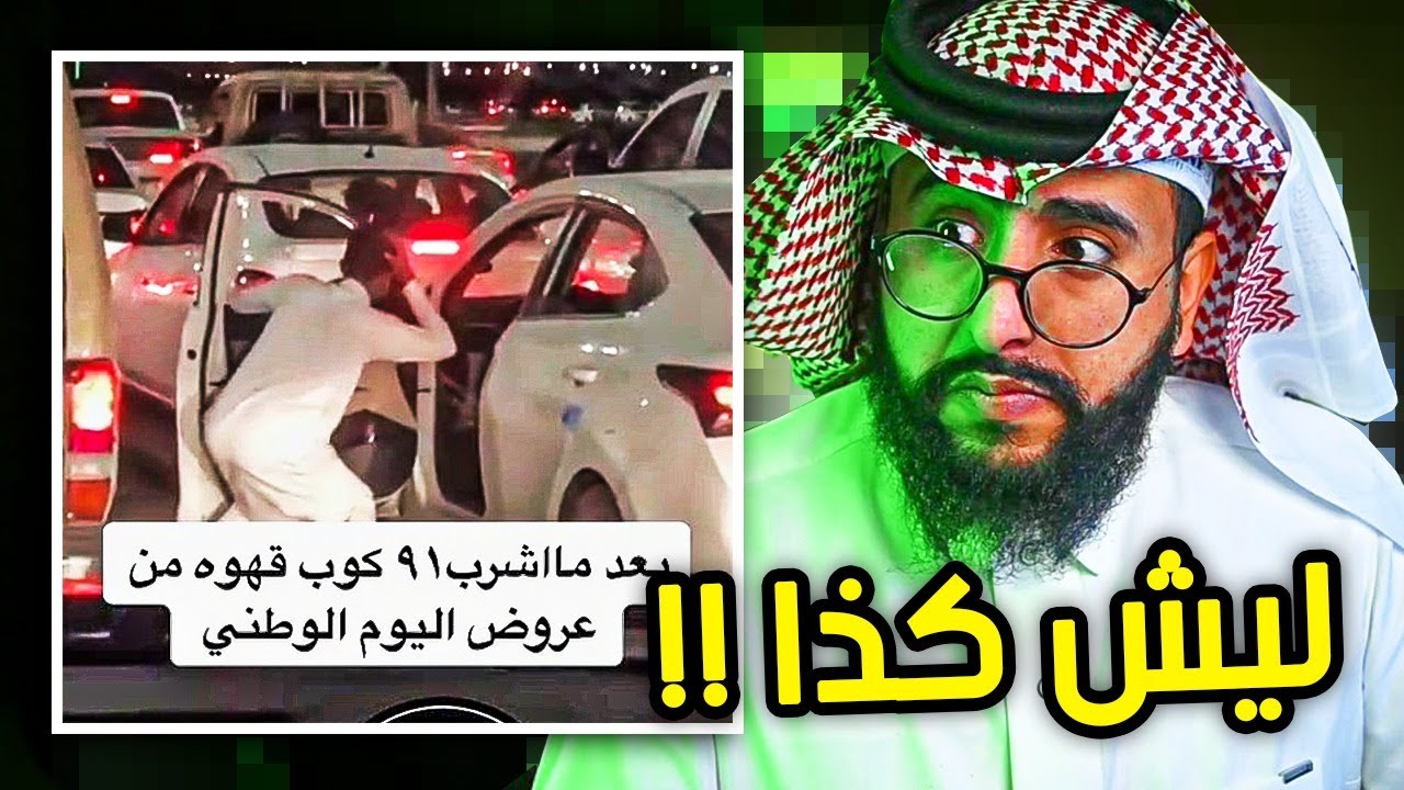 يسوي حركات غريبة في اليوم الوطني  |  بالله لا تقلدونهم