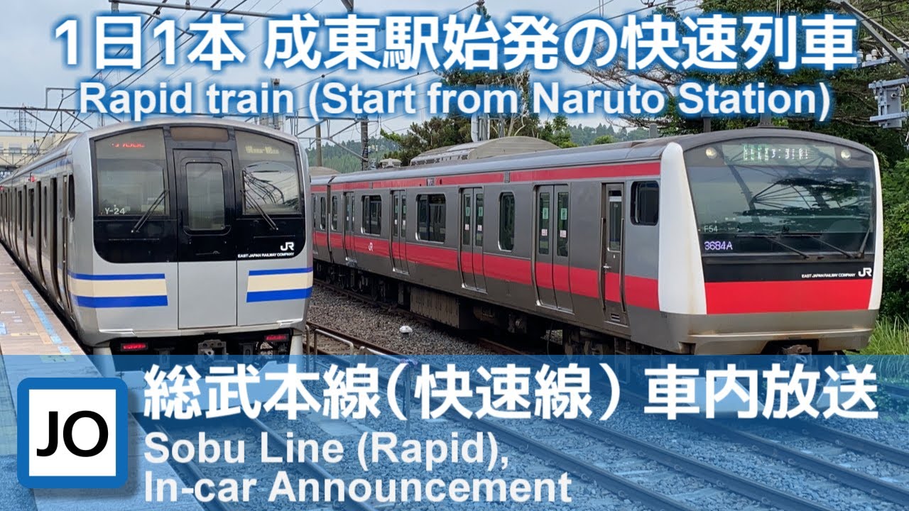 【E217系収録】総武本線 成東始発 快速東京行き車内放送（成東→東京）