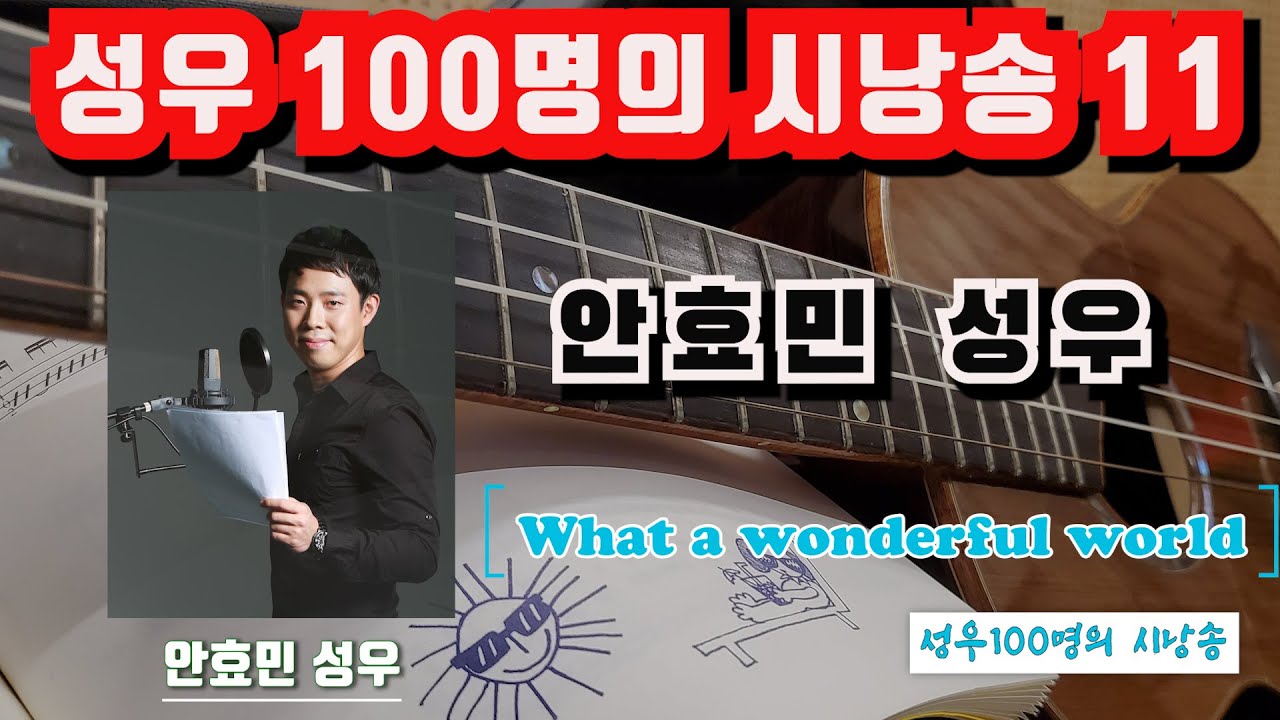 [성우 100명의 시낭송 11] 안효민 성우