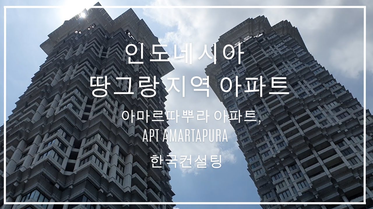 인도네시아 아파트(아마르따뿌라, 리뽀까라와치), 땅그랑가성비 아파트, 인도네시아투자안내, 인도네시아부동산, 인도네시아회사설립, 인도네시아비자이타스, 인도네시부동산, 인도네시아공장