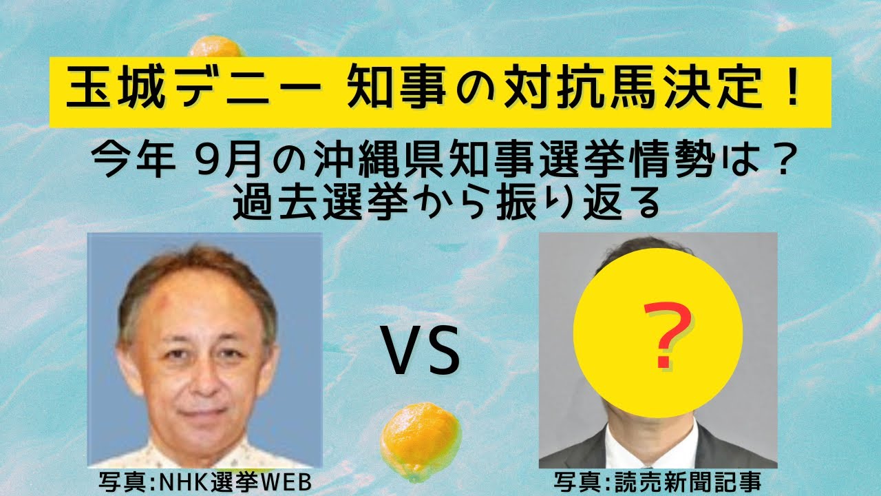 沖縄 玉城デニー知事の対抗馬決定！ 9月の沖縄県知事選挙情勢は？過去選挙から振り返る