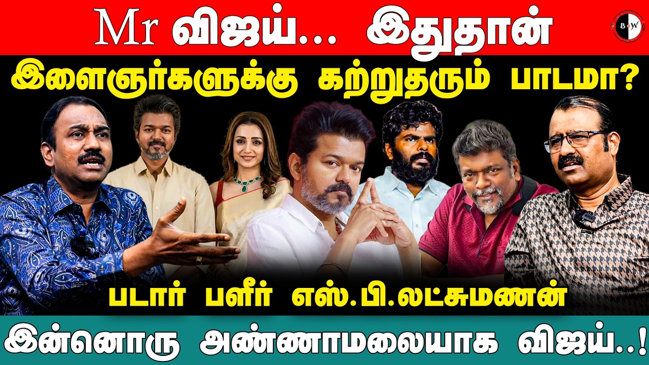 Mr விஜய்... இதுதான் இளைஞர்களுக்கு கற்றுதரும் பாடமா? SP Laxman & GK Talks | Parthiban and trisha
